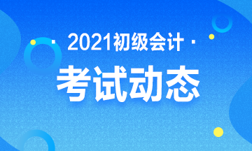 2021年海南初级会计考试